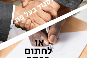 חוזה בעל פה או חוזה בכתב?